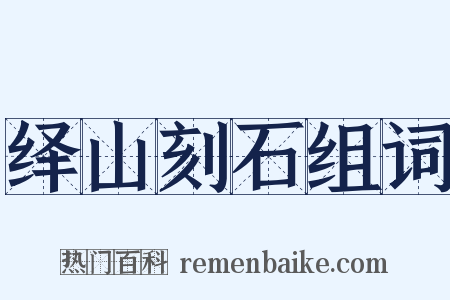 绎山刻石组词是什么意思的图片